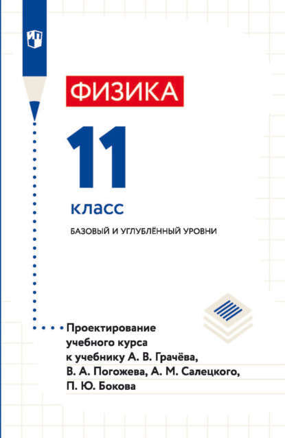 Физика. 11 класс. Базовый и углублённый уровни. Проектирование учебного курса к учебнику А. В. Грачёва, В. А. Погожева, А. М. Салецкого, П. Ю. Бокова - И. А. Яковлева