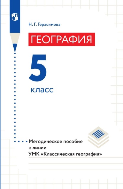 География. 5 класс. Методическое пособие к линии УМК «Классическая география» - Н. Г. Герасимова