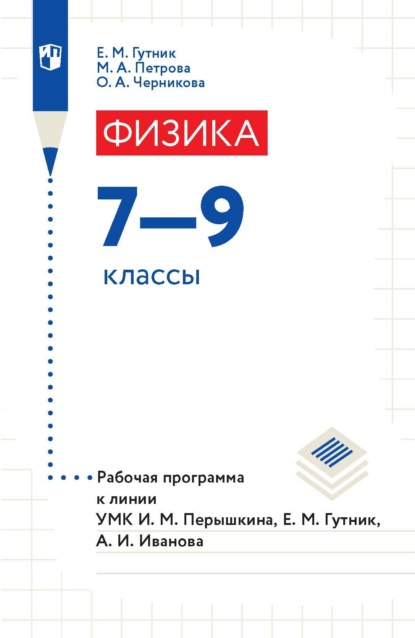 Физика. 7–9 классы. Рабочая программа к линии УМК И. М. Перышкина, Е. М. Гутник, А. И. Иванова - Е. М. Гутник