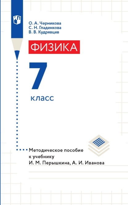 Физика. 7 класс. Методическое пособие к учебнику И. М. Перышкина, А. И. Иванова — В. В. Кудрявцев