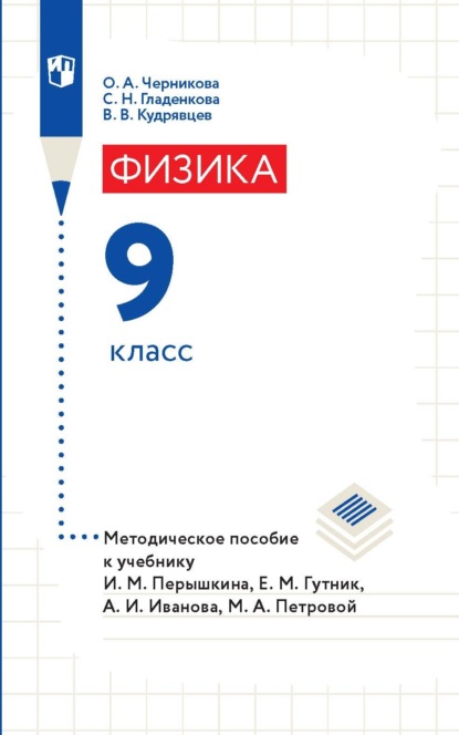 Физика. 9 класс. Методическое пособие к учебнику И. М. Перышкина, Е. М. Гутник, А. И. Иванова, М. А. Петровой - В. В. Кудрявцев