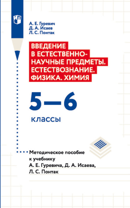 Введение в естественно-научные предметы. Естествознание. Физика. Xимия. 5—6 классы. Методическое пособие к учебнику А. Е. Гуревича, Д. А. Исаева, Л. С. Понтак - Д. А. Исаев