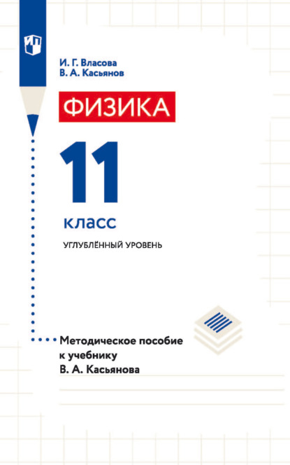 Физика. 11 класс. Углублённый уровень. Методическое пособие к учебнику В. А. Касьянова - В. А. Касьянов