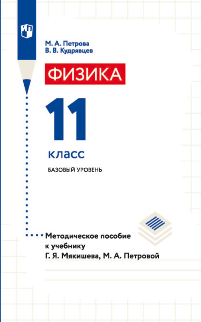 Физика. 11 класс. Базовый уровень. Методическое пособие к учебнику Г. Я. Мякишева, М. А. Петровой - В. В. Кудрявцев