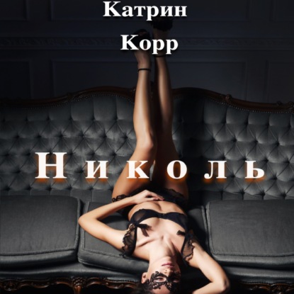 Николь. Часть 1 - Катрин Корр