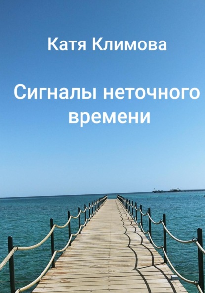 Сигналы неточного времени — Катя Климова