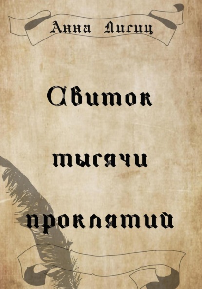 Свиток тысячи проклятий - Анна Андреевна Лисиц