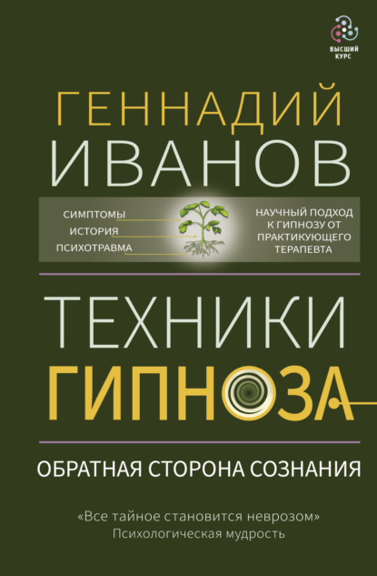 Техники гипноза. Обратная сторона сознания — Геннадий Иванов