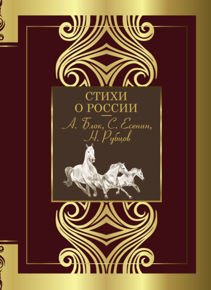 Стихи о России… - Сборник