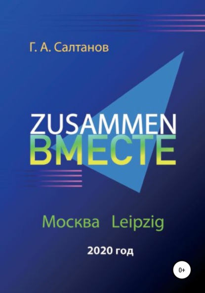 Zusammen – Вместе - Геннадий Александрович Салтанов