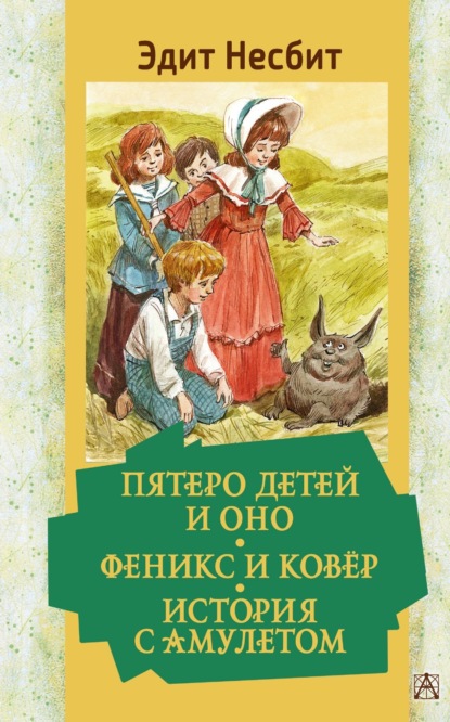 Пятеро детей и Оно. Феникс и ковёр. История с амулетом — Эдит Несбит