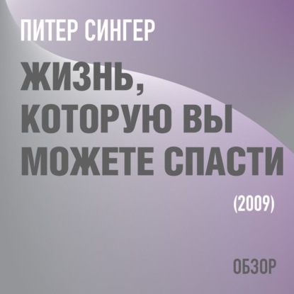 Жизнь, которую вы можете спасти. Питер Сингер (обзор) — Том Батлер-Боудон