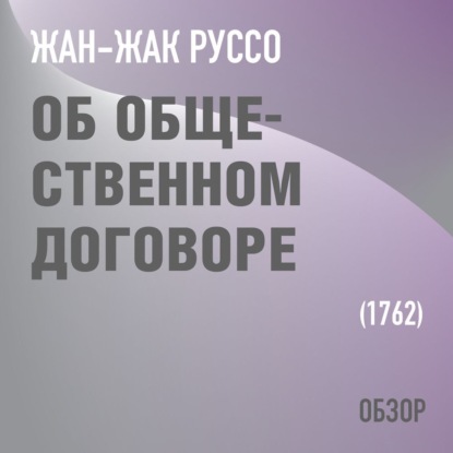 Об общественном договоре. Жан-Жак Руссо (обзор) - Том Батлер-Боудон