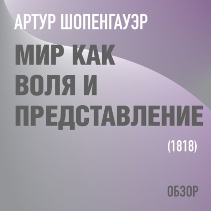 Мир как воля и представление. Артур Шопенгауэр (обзор) — Том Батлер-Боудон