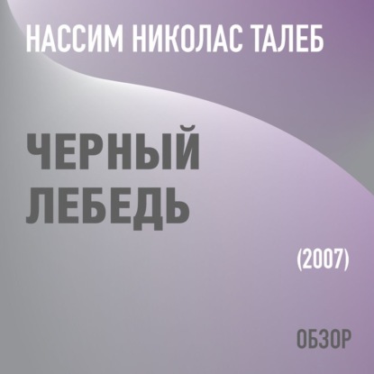 Черный лебедь. Нассим Николас Талеб. (обзор) — Том Батлер-Боудон