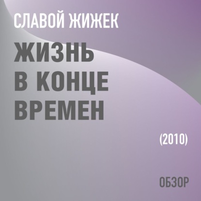 Жизнь в конце времен. Славой Жижек (обзор) — Том Батлер-Боудон