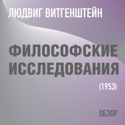 Философские исследования. Людвиг Витгенштейн (обзор) — Том Батлер-Боудон