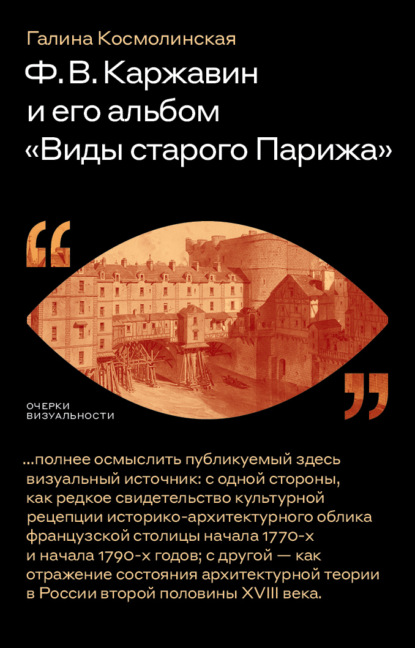 Ф. В. Каржавин и его альбом «Виды старого Парижа» - Галина Космолинская