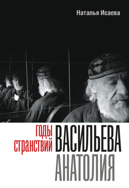 Годы странствий Васильева Анатолия — Наталья Исаева