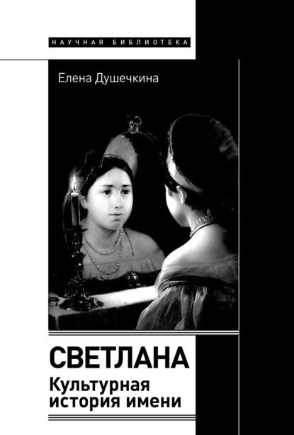 Светлана. Культурная история имени — Елена Душечкина