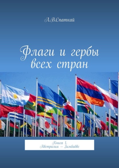 Флаги и гербы всех стран. Книга 1. Австралия – Зимбабве - Леонид Владимирович Спаткай