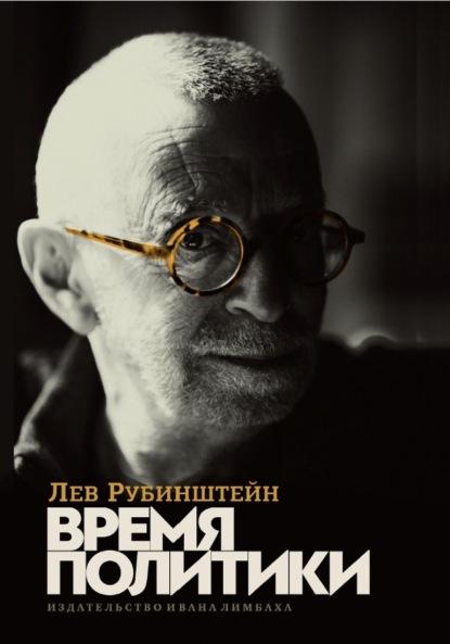 Время политики — Лев Рубинштейн