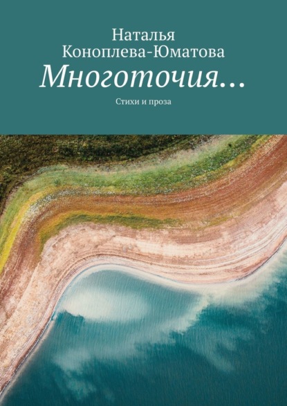 Многоточия… Стихи и проза - Наталья Коноплева-Юматова