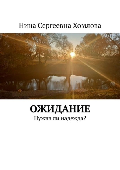 Ожидание. Нужна ли надежда? - Нина Сергеевна Хомлова