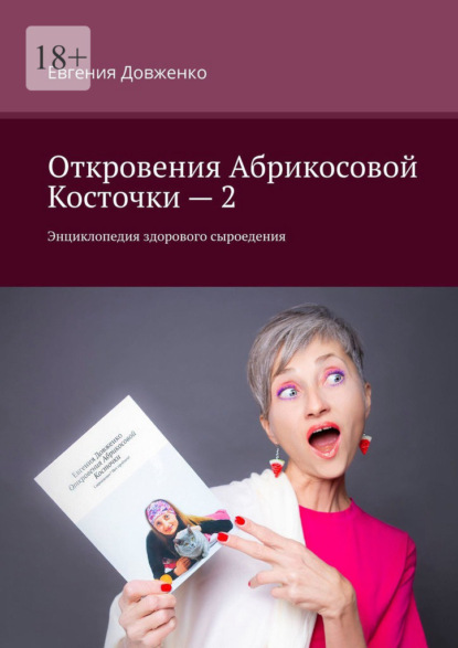 Откровения Абрикосовой Косточки – 2. Энциклопедия здорового сыроедения — Евгения Довженко