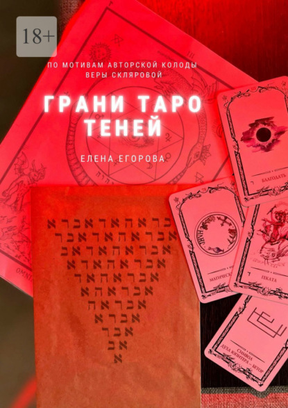 Грани Таро теней — Елена Николаевна Егорова