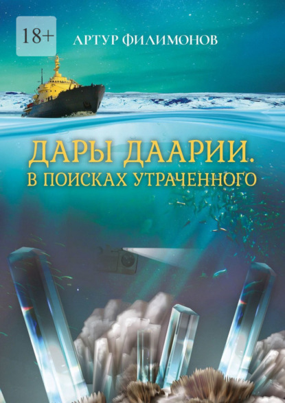 Дары Даарии. В поисках утраченного - Артур Петрович Филимонов