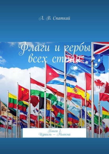 Флаги и гербы всех стран. Книга 2. Израиль – Мьянма - Леонид Владимирович Спаткай