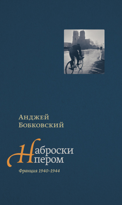 Наброски пером (Франция 1940–1944) - Анджей Бобковский