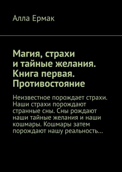 Магия, страхи и тайные желания. Книга первая. Противостояние - Алла Ермак