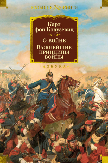 О войне. Важнейшие принципы войны — Карл фон Клаузевиц