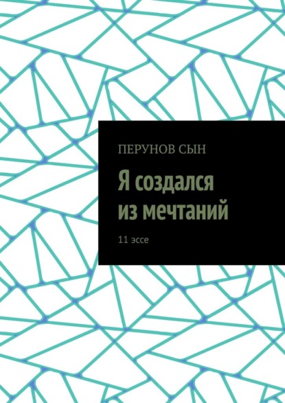 Я создался из мечтаний. 11 эссе - Сын Перунов