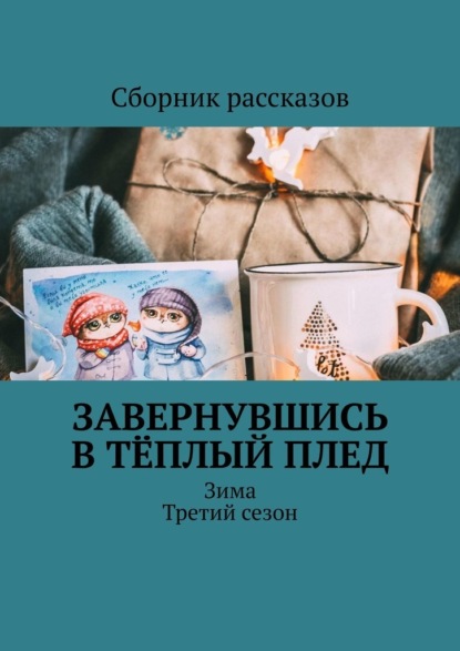 Завернувшись в тёплый плед. Зима. Третий сезон - Оксана Бондаренко