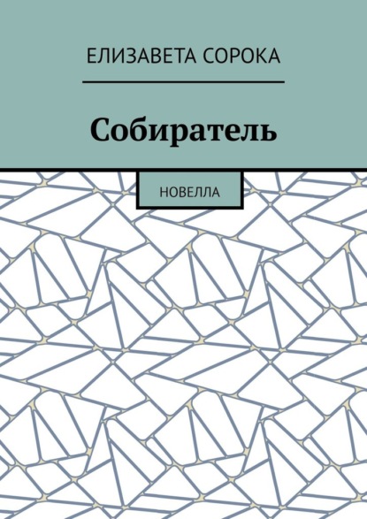 Собиратель. Новелла - Елизавета Сорока