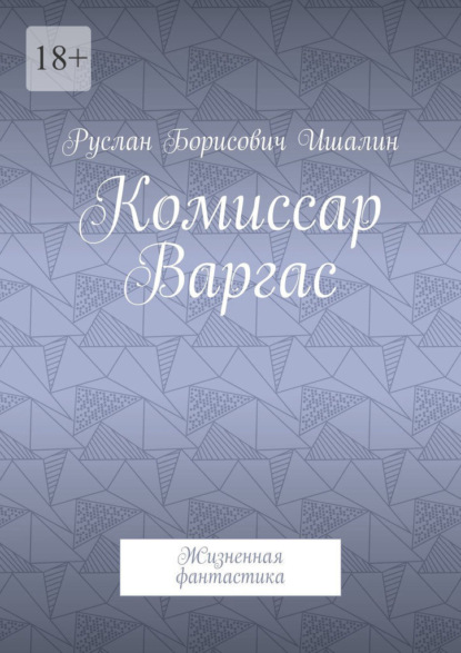 Комиссар Варгас. Жизненная фантастика - Руслан Борисович Ишалин