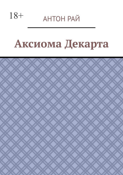 Аксиома Декарта - Антон Рай