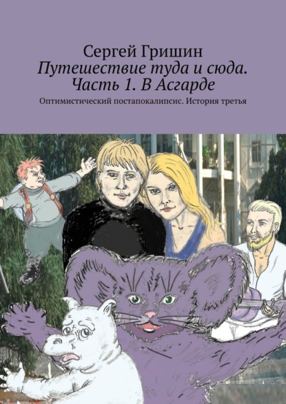 Путешествие туда и сюда. Часть 1. В Асгарде. Оптимистический постапокалипсис. История третья - Сергей Гришин