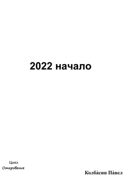 2022 начало - Павел Колбасин