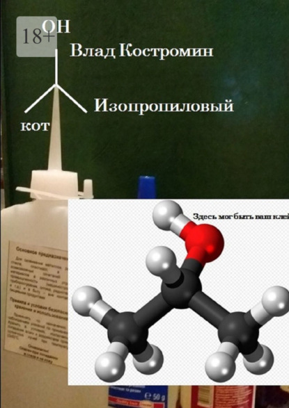 Изопропиловый кот — Влад Костромин