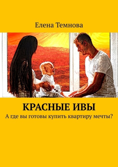 Красные ивы. А где вы готовы купить квартиру мечты? - Елена Темнова