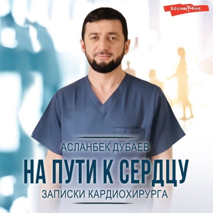 На пути к сердцу. Записки кардиохирурга - Асланбек Дубаев