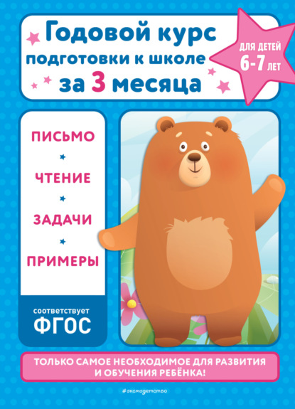 Годовой курс подготовки к школе за три месяца. Для детей 6-7 лет - В. И. Королёв