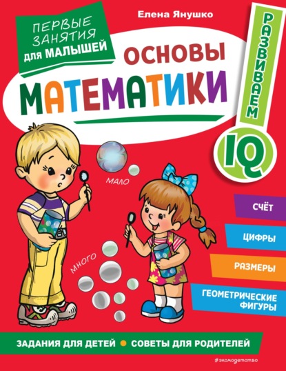 Основы математики. Первые занятия для малышей - Елена Янушко