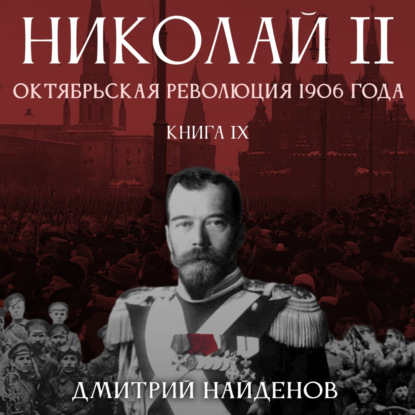 Николай Второй. Октябрьская революция 1906 года. Книга девятая — Дмитрий Александрович Найденов