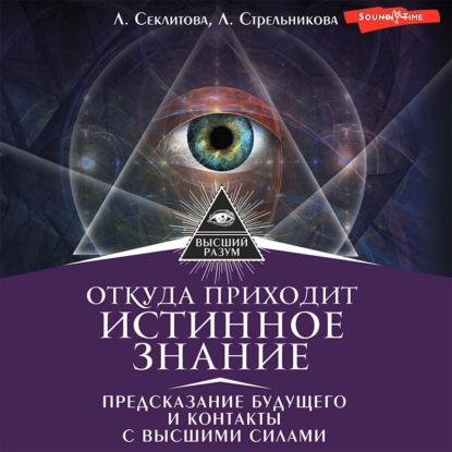 Откуда приходит истинное Знание. Предсказание будущего и контакты с Высшими силами — Лариса Секлитова