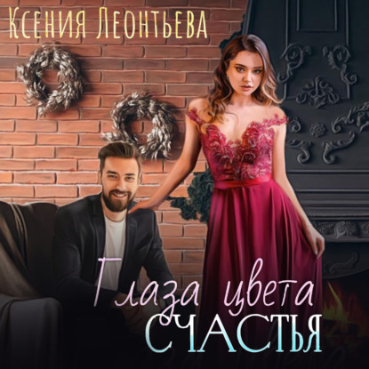 Глаза цвета счастья - Ксения Леонтьева